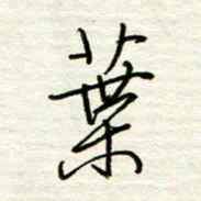 汪寅生叶书法图片