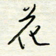 汪寅生花书法图片