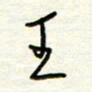 汪寅生王书法图片