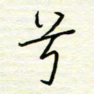 汪寅生兮书法图片