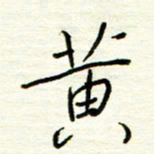 汪寅生黄书法图片