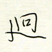 汪寅生迥书法图片