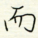 汪寅生而书法图片