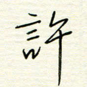 汪寅生许书法图片