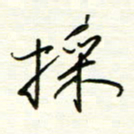 汪寅生采书法图片