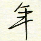 汪寅生年书法图片