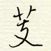 汪寅生芰书法图片