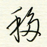 汪寅生移书法图片