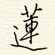 汪寅生莲书法图片