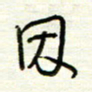 汪寅生因书法图片