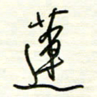 汪寅生莲书法图片