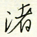 汪寅生渚书法图片