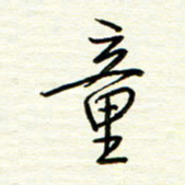 汪寅生童书法图片