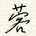 汪寅生蓉书法图片
