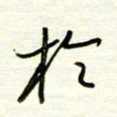 汪寅生于书法图片