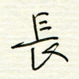 汪寅生长书法图片