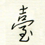 汪寅生台书法图片