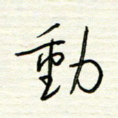 汪寅生动书法图片