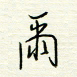 汪寅生尔书法图片