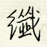 汪寅生纤书法图片