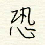 汪寅生恐书法图片