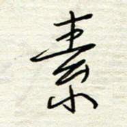 汪寅生素书法图片