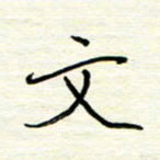 汪寅生文书法图片