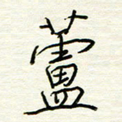 汪寅生芦书法图片