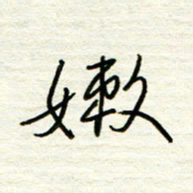 汪寅生嫩书法图片