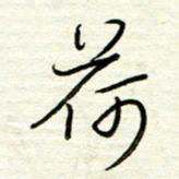 汪寅生荷书法图片