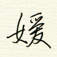 汪寅生媛书法图片