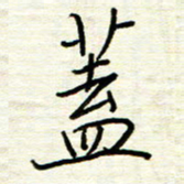 汪寅生盖书法图片