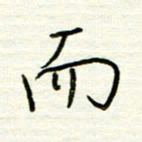 汪寅生而书法图片