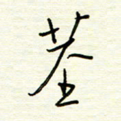汪寅生茎书法图片