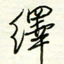 汪寅生绎书法图片