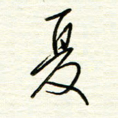 汪寅生夏书法图片