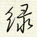 汪寅生绿书法图片