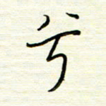 汪寅生兮书法图片