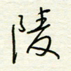 汪寅生陵书法图片