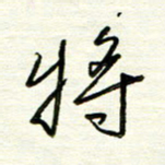 汪寅生将书法图片
