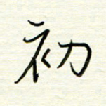 汪寅生初书法图片