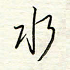 汪寅生水书法图片