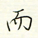 汪寅生而书法图片