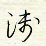 汪寅生浅书法图片