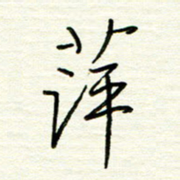 汪寅生萍书法图片