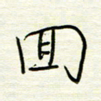 汪寅生回书法图片