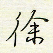 汪寅生徐书法图片