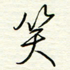 汪寅生笑书法图片