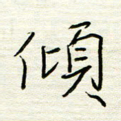 汪寅生倾书法图片