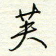 汪寅生芙书法图片